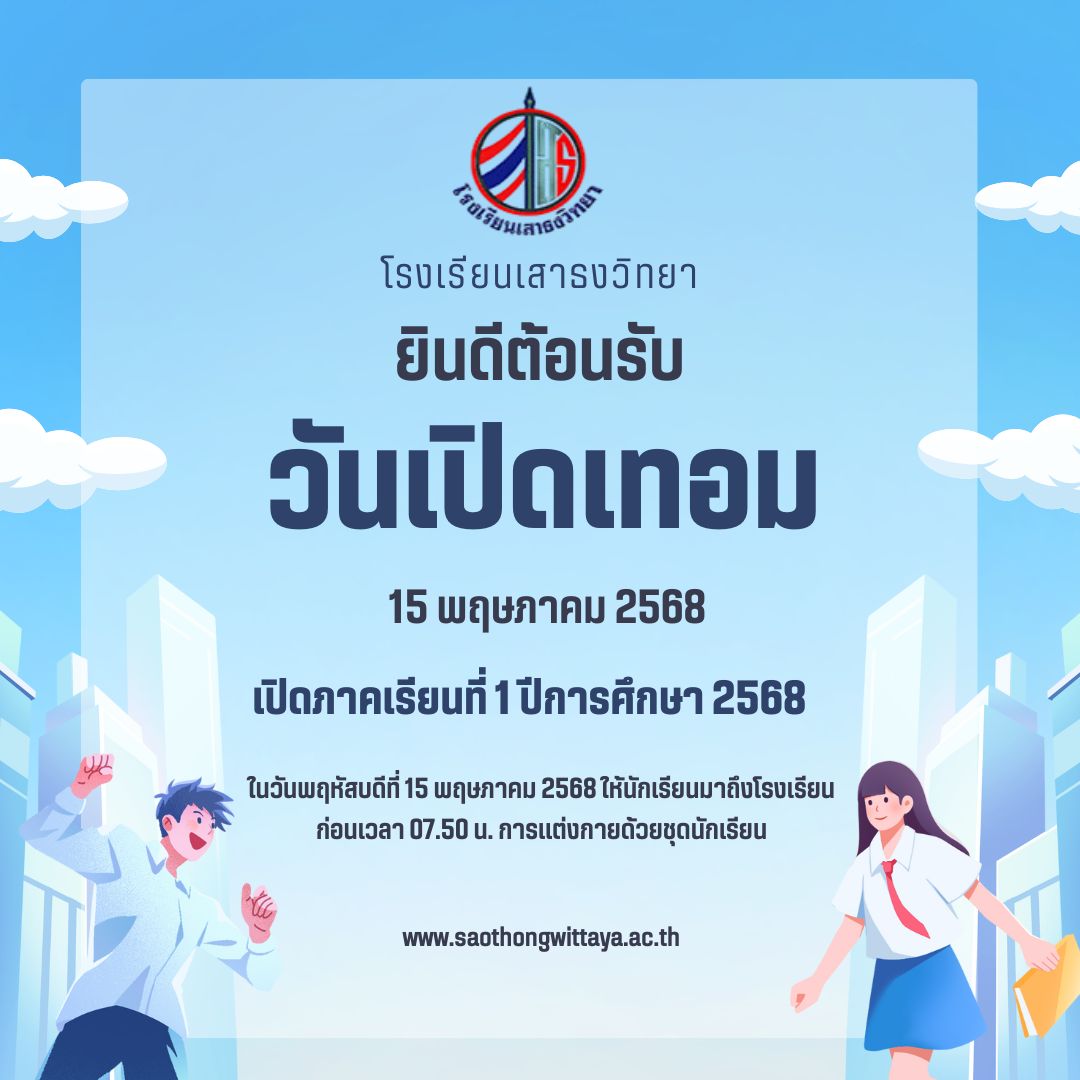 กำหนดเปิดภาคเรียนที่ 1 ปีการศึกษา 2568