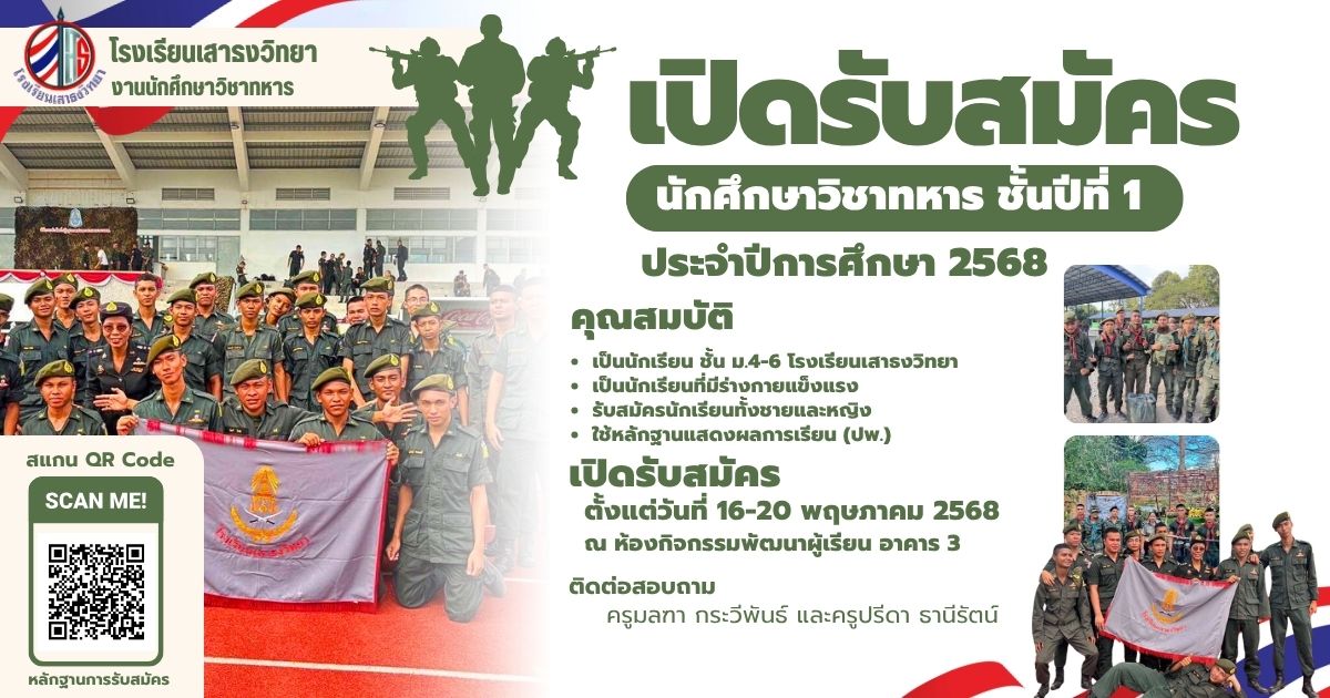 โรงเรียนเสาธงวิทยา รับสมัครนักศึกษาวิชาทหาร (นศท.) ชั้นปีที่ 1 ประจำปีการศึกษา 2568