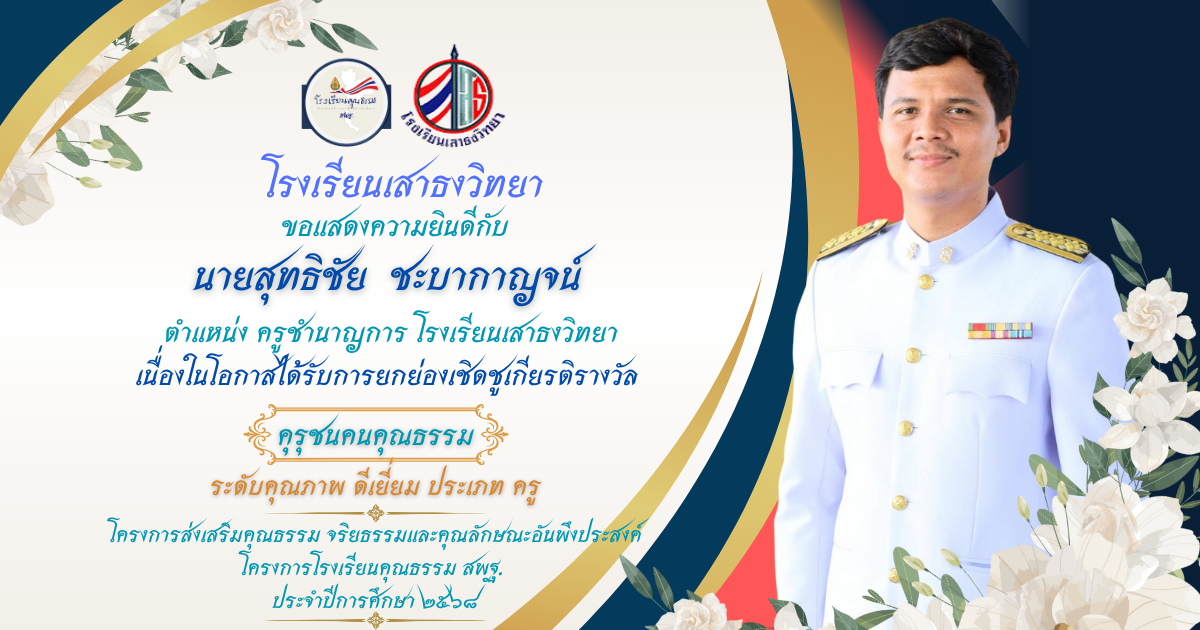 คุรุชนคนคุณธรรม