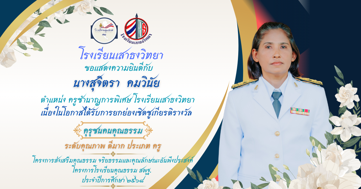 คุรุชนคนคุณธรรม