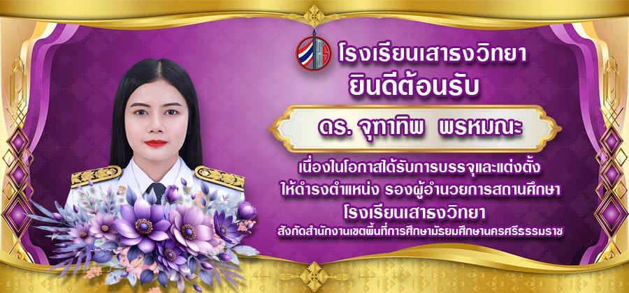 ต้อนรับรองผู้อำนวยการ